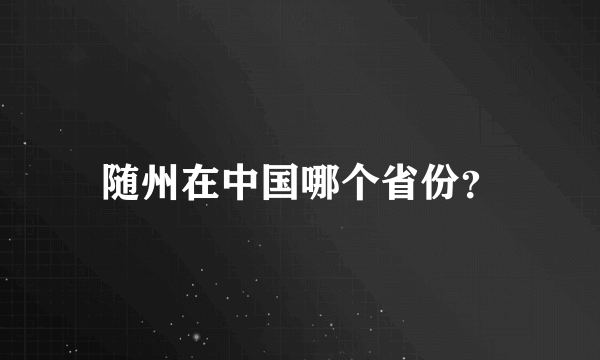 随州在中国哪个省份？