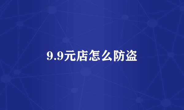 9.9元店怎么防盗