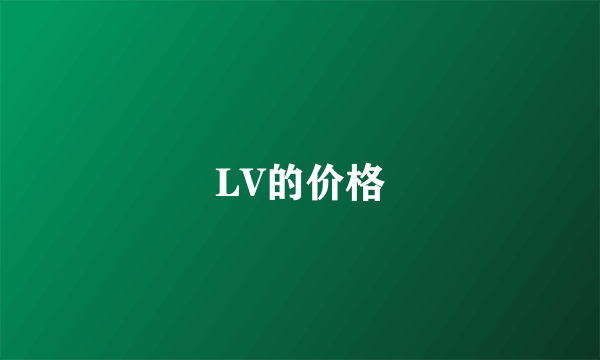 LV的价格