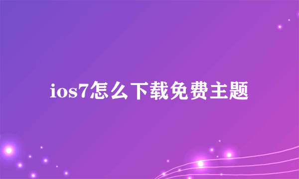 ios7怎么下载免费主题