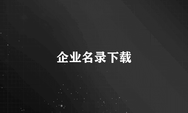 企业名录下载