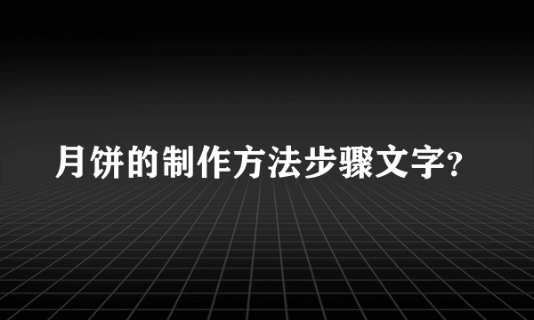 月饼的制作方法步骤文字？