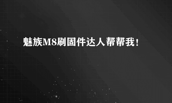 魅族M8刷固件达人帮帮我！