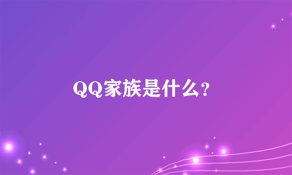 QQ家族是什么？