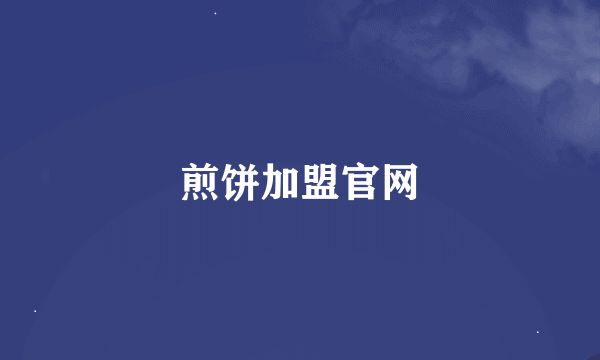 煎饼加盟官网