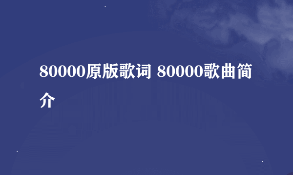 80000原版歌词 80000歌曲简介