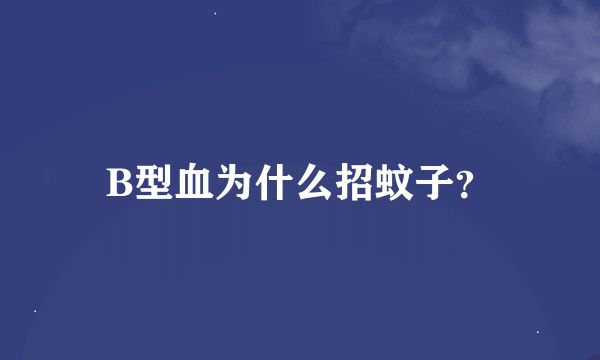 B型血为什么招蚊子？