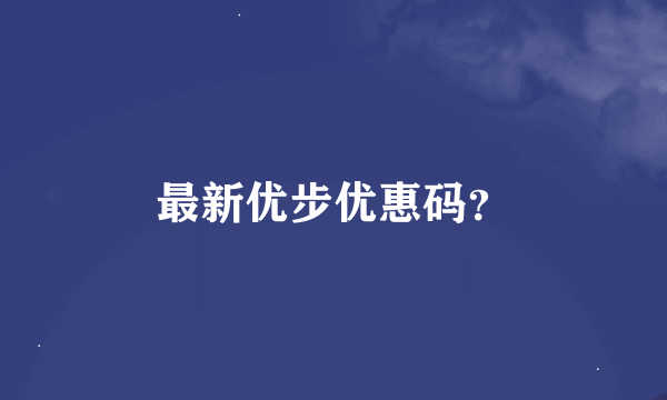 最新优步优惠码？