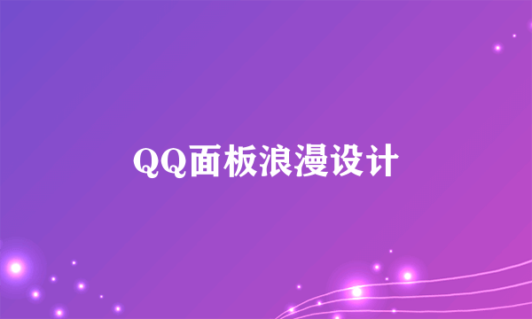 QQ面板浪漫设计