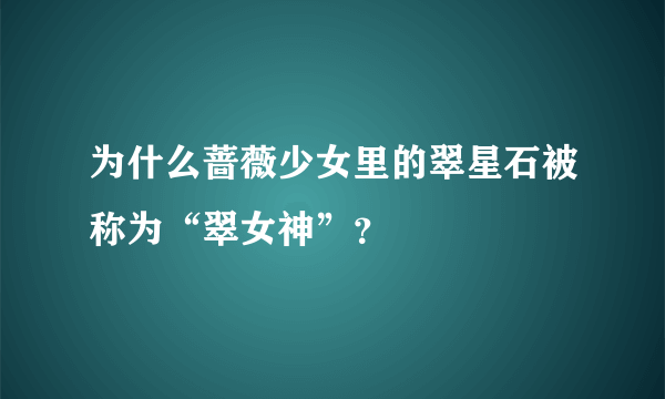 为什么蔷薇少女里的翠星石被称为“翠女神”？