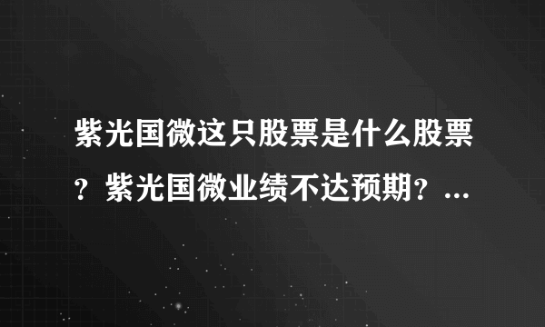 紫光国微这只股票是什么股票？紫光国微业绩不达预期？紫光国微属于哪类股票？