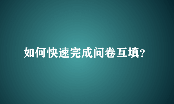 如何快速完成问卷互填？