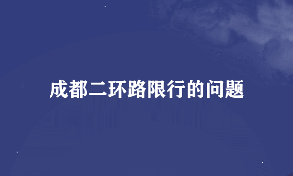 成都二环路限行的问题