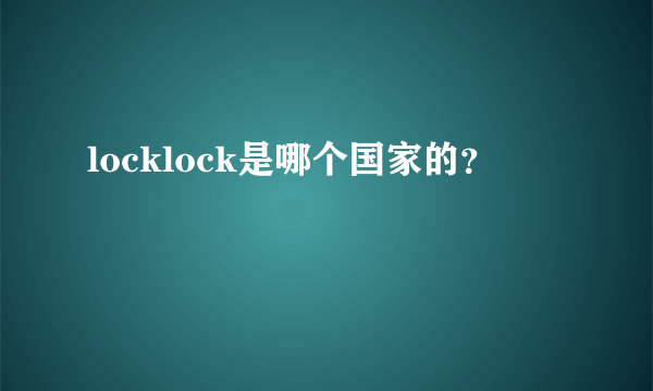 locklock是哪个国家的？