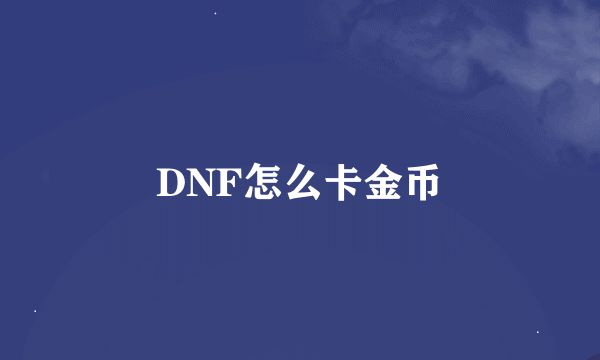 DNF怎么卡金币