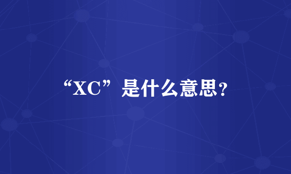 “XC”是什么意思？