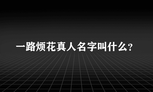 一路烦花真人名字叫什么？