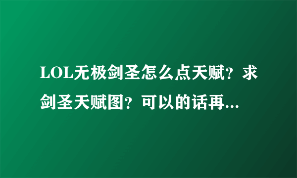 LOL无极剑圣怎么点天赋？求剑圣天赋图？可以的话再加剑圣的符文图？