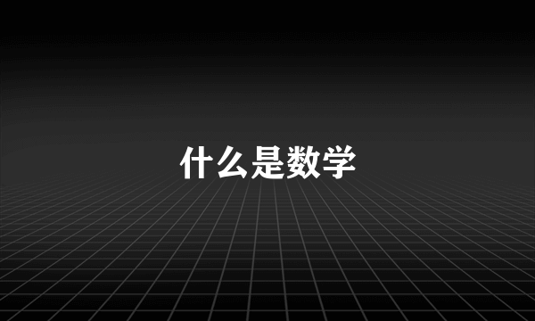 什么是数学