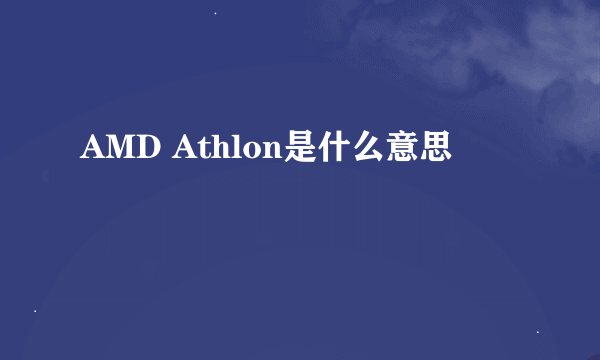 AMD Athlon是什么意思