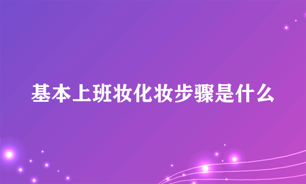 基本上班妆化妆步骤是什么