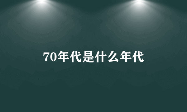 70年代是什么年代