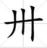 川一相连是什么字