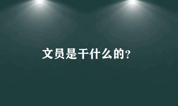 文员是干什么的？