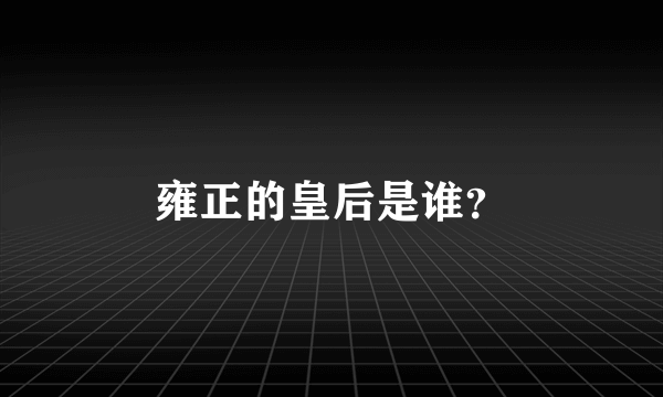 雍正的皇后是谁？