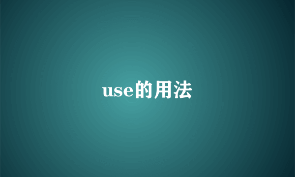 use的用法