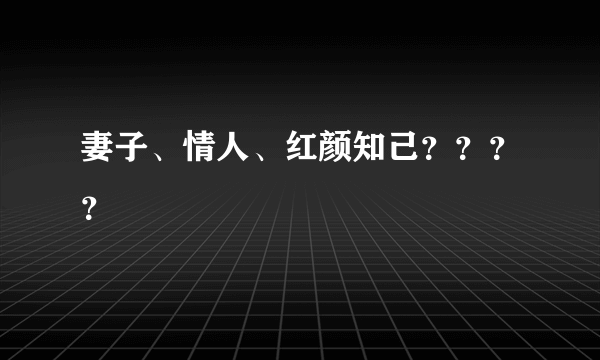 妻子、情人、红颜知己？？？？