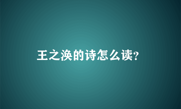 王之涣的诗怎么读？