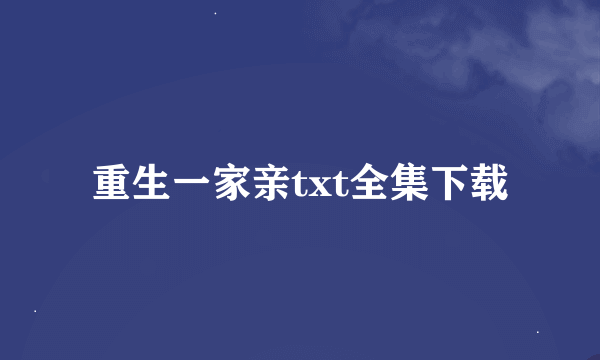 重生一家亲txt全集下载