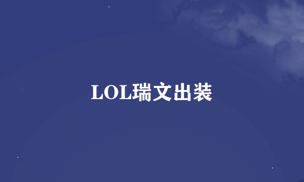 LOL瑞文出装