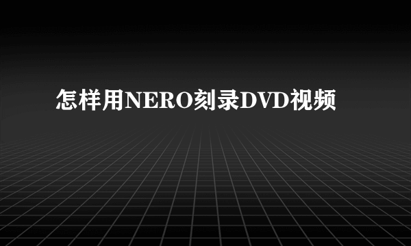 怎样用NERO刻录DVD视频