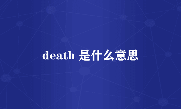 death 是什么意思