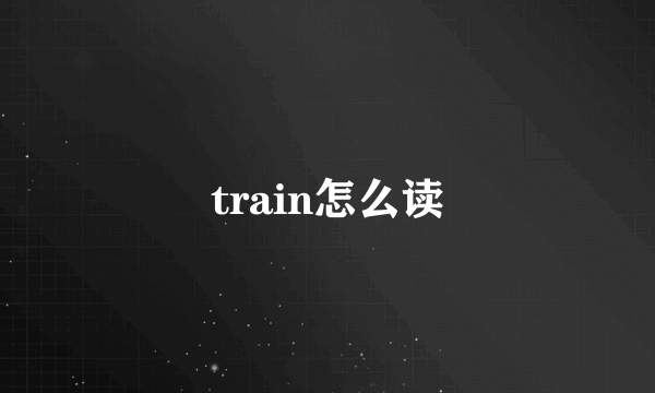 train怎么读