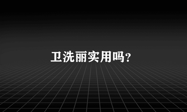 卫洗丽实用吗？