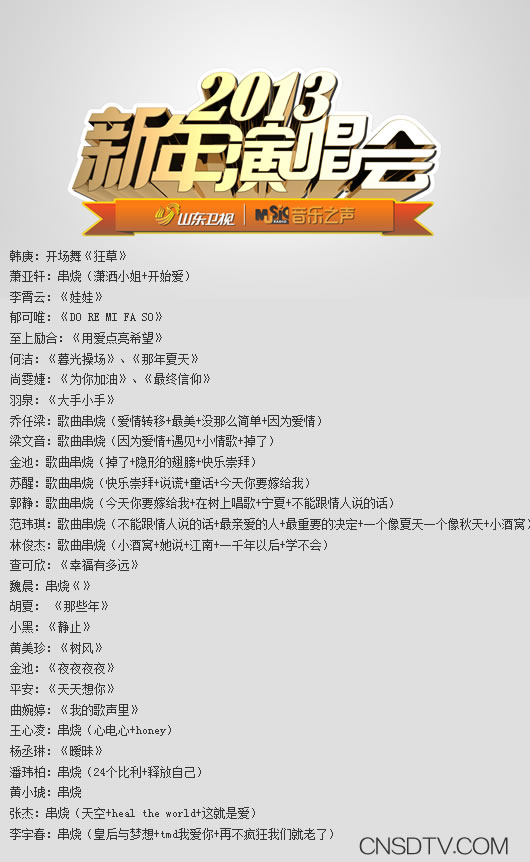 2013跨年晚会潘玮柏会在那几个台出现？有没有详细的节目单？？