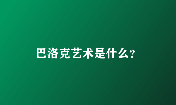 巴洛克艺术是什么？