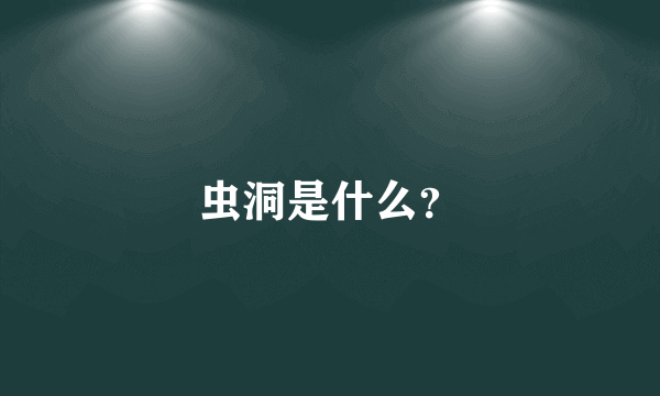 虫洞是什么？