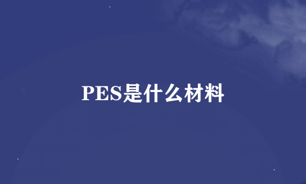 PES是什么材料