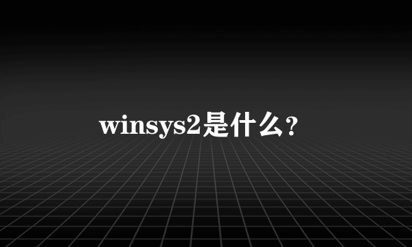 winsys2是什么？