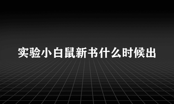 实验小白鼠新书什么时候出