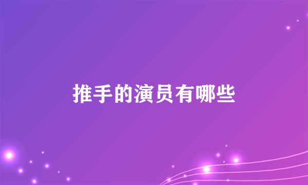 推手的演员有哪些