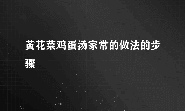 黄花菜鸡蛋汤家常的做法的步骤