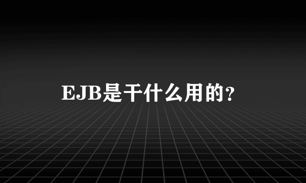 EJB是干什么用的？