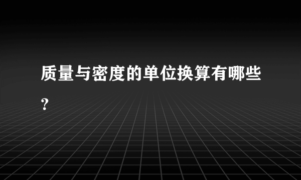 质量与密度的单位换算有哪些？