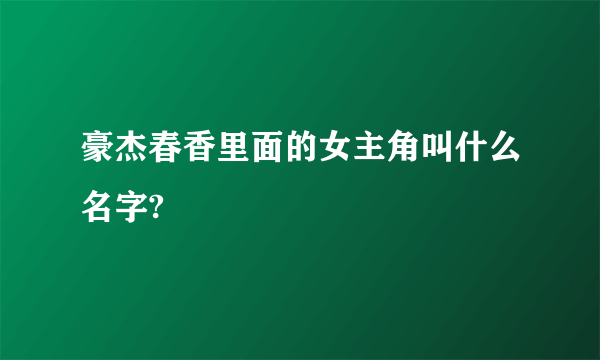 豪杰春香里面的女主角叫什么名字?