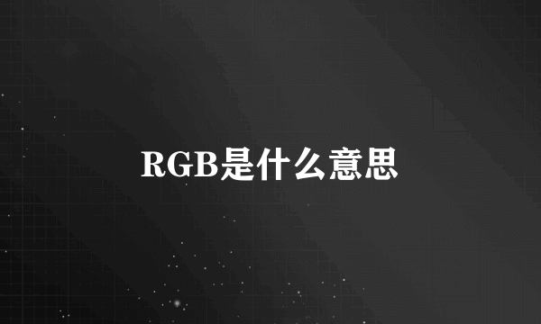 RGB是什么意思